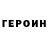 ГЕРОИН Heroin Horse Crazy
